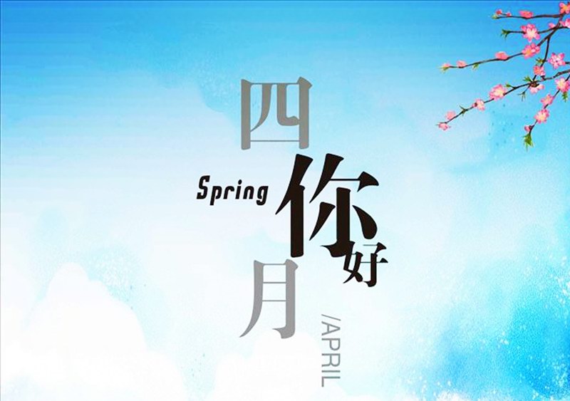 四月，你好！