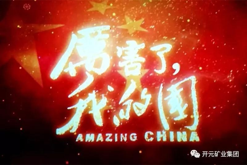 厲害了，我的國(guó)