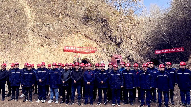 乘勢(shì)而上開新局，砥礪奮進(jìn)譜新篇——盧氏柳關(guān)欒盧鉛鋅礦開工