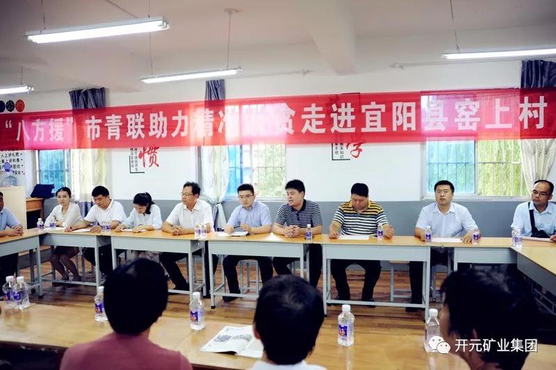 八方援│走進(jìn)宜陽縣窯上村，開元礦業(yè)集團(tuán)助力市青聯(lián)精準(zhǔn)扶貧