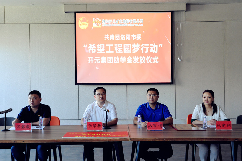 洛陽開元集團(tuán)再施援手，資助15名貧困生實現(xiàn)大學(xué)夢